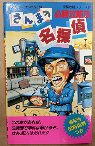 楽天 無料電子書籍 さんまの名探偵必勝攻略法 (ファミリーコンピュータ完璧攻略シリーズ) バイ