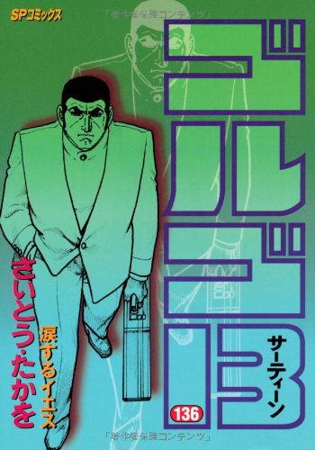 ゴルゴ13 (136) 涙するイエス (SPコミックス)