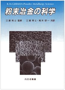 本の粉末冶金の科学の表紙