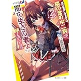 隣の席の中二病が、俺のことを『闇を生きる者よ』と呼んでくる2 (角川スニーカー文庫)