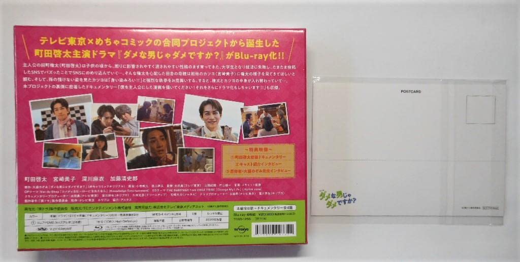Amazon.co.jp: 町田啓太＊＊ダメな男じゃダメか? Blu-ray BOX ポスカ付