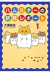 ハムスターの研究レポート 2 (白泉社文庫) | 大雪師走 | マンガ