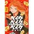 吉近イチ「ベイク・ベイク・ベイク（2）」