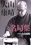 3100円「大山康晴名局集 (名局集シリーズ)」