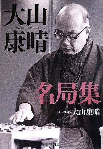 無料電子書籍アプリ 大山康晴名局集 (名局集シリーズ) バイ