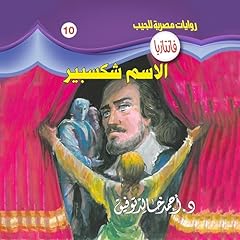 Diseño de la portada del título الاسم : شكسبير