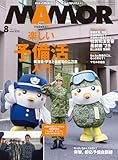 MAMOR(マモル) 2025 年 08 月号 [雑誌] (デジタル雑誌)