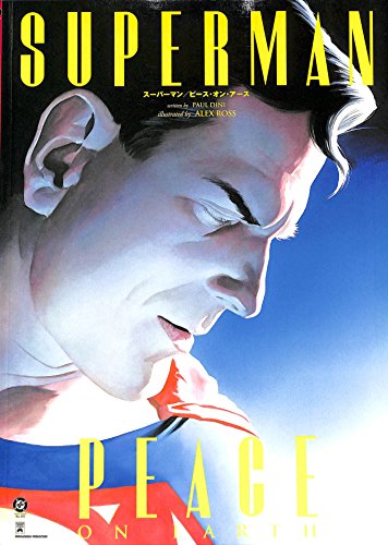 スーパーマン:ピース・オン・アース (小プロワールド コミックス)