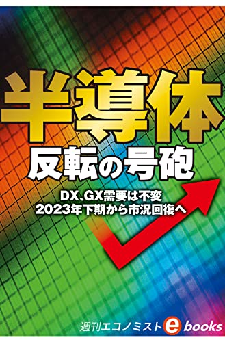 半導体 反転の号砲(週刊エコノミストebooks)