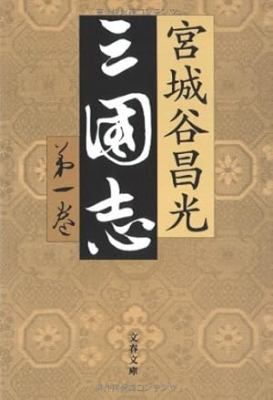 三国志 第一巻〜第十二巻と外伝　文藝春秋　宮城谷昌光　計13冊　全巻初版 三国志 第一巻〜第十二巻・外伝 文藝春秋 宮城谷昌光 計13冊