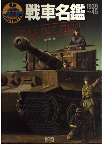 艦船名鑑1939～45　改訂版 艦船名鑑1939～45 改訂版 艦船名鑑 1939~45 改訂版 | 望月 隆一 |本