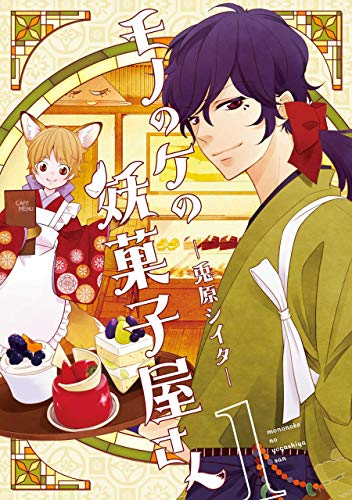 モノのケの妖菓子屋さ