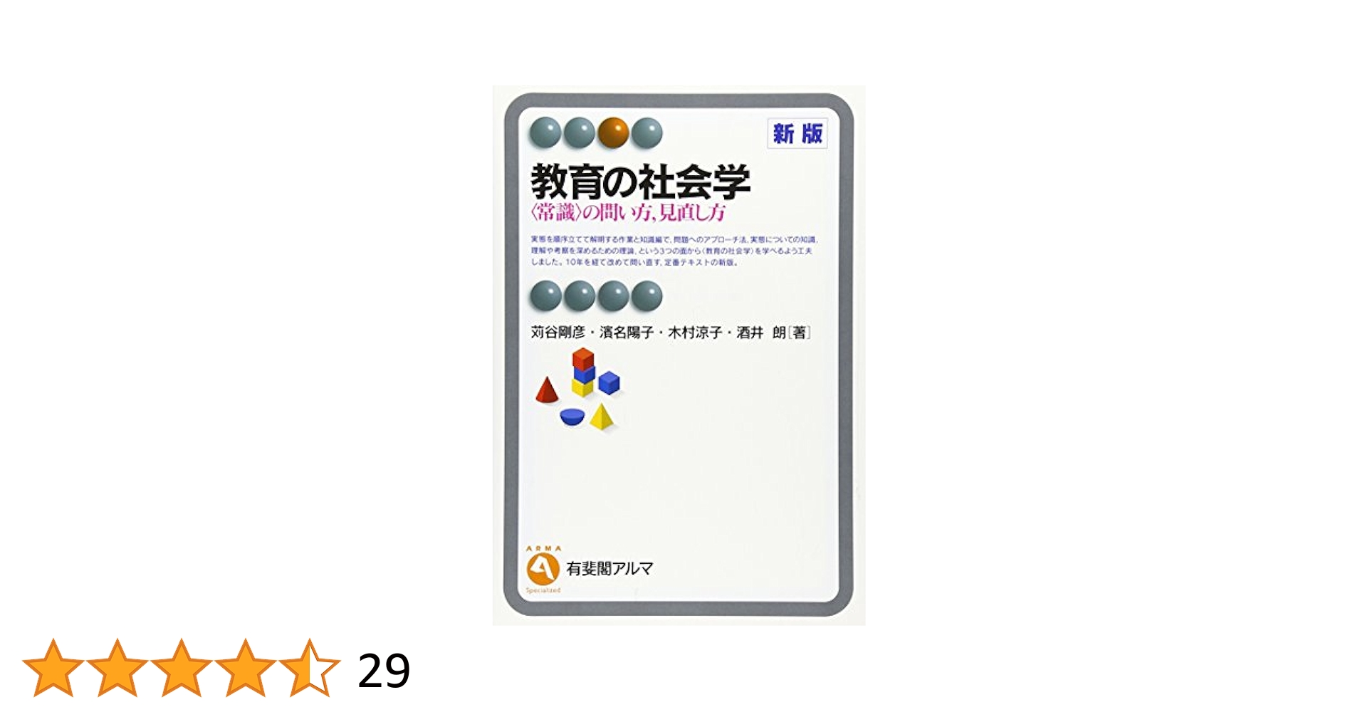 新教育社会学辞典 新教育社会学辞典 | 日本教育社会学会 |本 | 通販 | Amazon