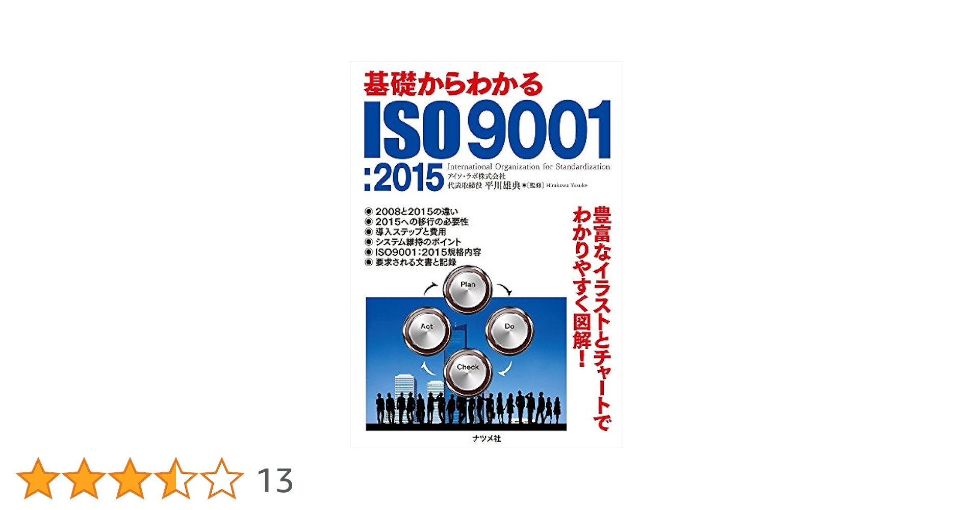 基礎からわかるISO9001：2015 | 平川雄典 |本 | 通販