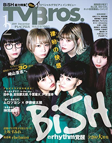 無料電子書籍 pdf TV Bros.2019年12月号 バイ