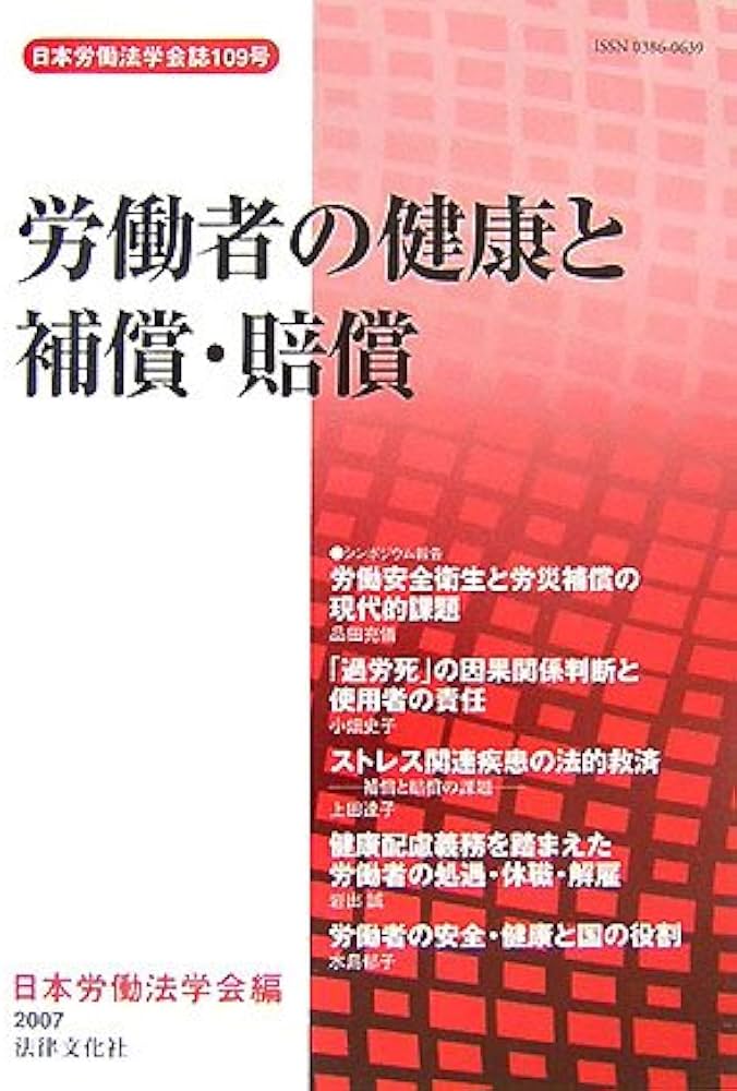 【中古】 労働者の健康と補償・賠償/日本労働法学会/日本労働法学会 中古】 労働者の健康と補償・賠償/日本労働法学会/日本労働法学会