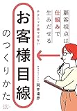 お客様目線のつくりかた