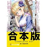 【合本版】お見合いしたくなかったので、無理難題な条件をつけたら同級生が来た件について　全８巻 (角川スニーカー文庫)