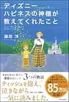 【まとめ】「ディズニーの神様が教えてくれたこと」６冊 +「心温まる物語」セット Amazon.co.jp: ディズニー そうじの神様が教えてくれたこと