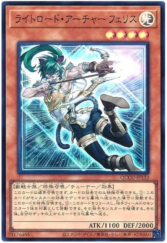 遊戯王　ライトロード　25th セット（光の援軍、ウォルフ、フェリス） ライトロードアーチャーフェリス【スーパー】{QCCU-JP132