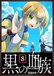 黒の血族（8） (GANMA!) | 玉川ユキ | マンガ | Kindleストア | Amazon