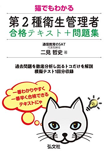 スマホ 無料電子書籍 猫でもわかる 第2種衛生管理者 合格テキスト+問題集 (国家・資格シリーズ バイ