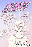 恋迷宮 (FEEL COMICS)
