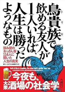鳥貴族(トリキ)で飲める友人が1人いれば、人生は勝ったようなもの