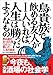 鳥貴族(トリキ)で飲める友人が1人いれば、人生は勝ったようなもの【Kindle】 鳥貴族(トリキ)で飲める友人が1人いれば、人生は勝ったようなもの【Kindle】