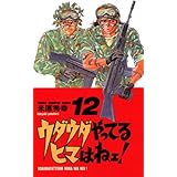ウダウダやってるヒマはねェ！　12 (少年チャンピオン・コミックス)