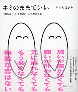 キミのままでいい たぐちひさと 詩歌 Kindleストア Amazon キミのままでいい たぐちひさと 詩歌 Kindleストア Amazon
