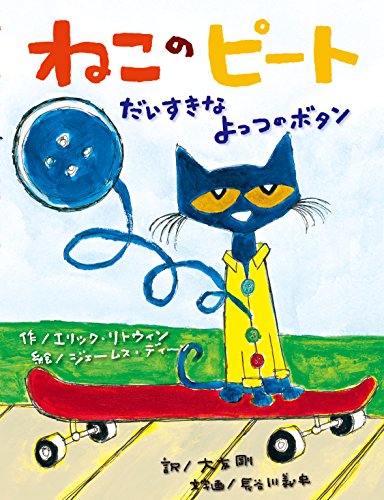 スマホ 無料電子書籍 ねこのピート だいすきなよっつのボタン (海外×参加型×うた【2歳・3歳・4 バイ