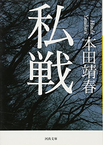 私戦 (河出文庫)