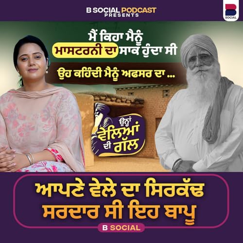 ਜੋੜੀਆਂ ਤਾਂ ਰੱਬ ਹੀ ਬਣਾ ਕੇ ਭੇਜਦਾ ਹੈ l Ohna Veleyan Di Gal | Hardev Singh | B Social