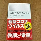 人類対新型ウイルス 私たちはこうしてコロナに勝つ