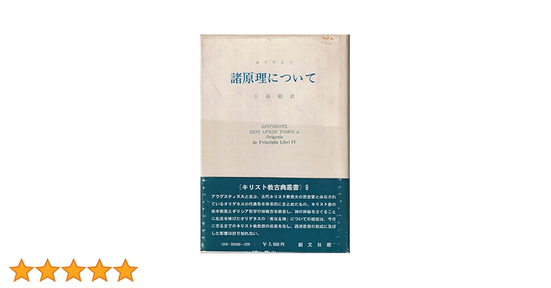 諸原理について (1978年) (キリスト教古典叢書〈9〉) |本 | 通販