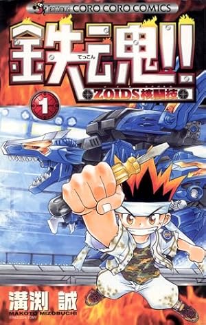 Amazon.co.jp: 特攻！！ゾイド少年隊（2） (てんとう虫