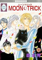 MOON・TRICK 12巻 (冬水社・いち＊ラキコミックス) | 森本秀 | 少女