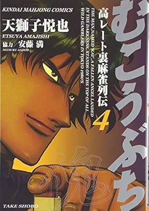 むこうぶち 1〜57と60、61巻 むこうぶち 1〜57と60、61巻 むこうぶち 1〜57と60、61巻 むこうぶち 1