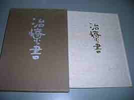 治療の書 GAIAネット治療の書 野口晴哉: 本オーガニック＆無添加の総合