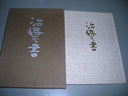 野口晴哉著　「碧巌ところどころ」と「治療の書」 GAIAネット治療の書 野口晴哉: 本オーガニック＆無添加の総合