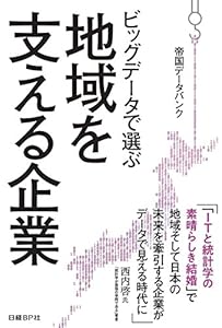本のビッグデータで選ぶ地域を支える企業の表紙