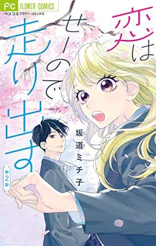 恋はせーので走り出す【マイクロ】(2) (フラワーコミックス)