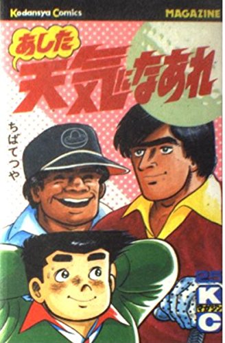 あした天気になあれ 25 (少年マガジンコミックス)