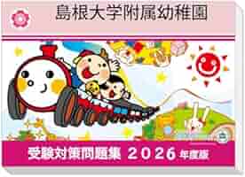 改訂版2026年度]過去問を徹底分析！ 島根大学附属幼稚園 受験