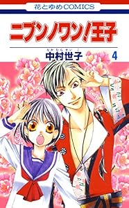 ニブンノワン！王子 4 (花とゆめコミックス)