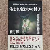 生まれ変わりの村 中国奥地、前世を記憶する村があった 1 意外な前世記憶法 死…