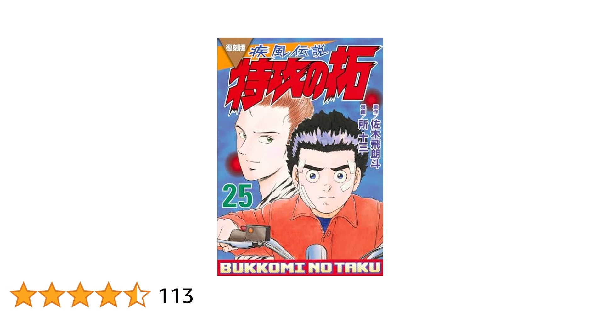 特攻の拓　1ー25   、9〜25巻初版　やけ、しみ、折れあり。 疾風伝説 特攻の拓(25) (ヤングマガジンコミックス) | 佐木 飛朗