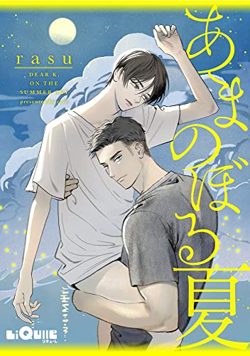 あまのぼる夏 (LiQulle(リキューレ))