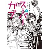 スーパーカブ 4【電子特別版】 (角川スニーカー文庫)